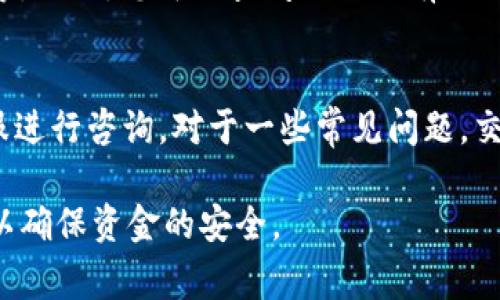  如何将以太坊资金安全结算到您的钱包？ /

 guanjianci以太坊, 钱包, 资金结算, 区块链 /guanjianci

在数字货币日益普及的今天，以太坊（Ethereum）作为一种流行的区块链平台，已吸引了大量的投资和关注。尤其是在去中心化金融（DeFi）和非同质化代币（NFT）领域，以太坊的应用越来越广泛。很多用户开始出现一个重要的问题：如何将以太坊资金安全结算到个人钱包？本文将深入探讨这一主题，涵盖钱包的选择、安全性考虑、资金结算的流程等重要环节，帮助您更好地理解如何操作并保障资金安全。

一、以太坊是什么？
以太坊是一个开源的去中心化平台，允许开发者创建和发布去中心化应用程式（dApps）。它通过智能合约的形式，实现了自运行和无需信任的交易。以太坊网络采用一种名为以太（ETH）的加密货币，用户可以在网络中执行各种交易和操作。

二、选择合适的钱包
在将以太坊资金结算到钱包之前，首先需要选择一个合适的钱包。钱包主要分为热钱包和冷钱包两种类型。

热钱包是在线钱包，适合频繁交易，使用起来简便。例如，交易所提供的钱包或者一些移动应用钱包。虽然便于使用，但热钱包的安全性相对较低，容易受到黑客攻击。

冷钱包则是离线存储，以硬件钱包和纸钱包为主。冷钱包的安全性较高，非常适合长时间存放数字资产。对于不打算频繁交易的用户，冷钱包是一个不错的选择。

三、如何将以太坊资金结算到钱包？
将以太坊结算到钱包的步骤相对简单，主要包括以下几步：
ol
    li选择及创建钱包：如上所述，选择一个适合的冷钱包或热钱包，确保安全性和便利性。/li
    li获取钱包地址：在您的钱包中，您将获得一个以太坊地址，这是您接收以太币的地方。/li
    li选择交易所进行提现：如果您在交易所购买了以太坊，需要登录到交易所账户，并找到提现功能。/li
    li输入钱包地址和金额：在提现界面，输入您从钱包中获得的地址，填写要提现的以太坊数量，确保信息的准确无误。/li
    li确认交易：核对所有信息无误后，确认提现。通常情况下，交易所需要一定的时间来处理您的请求。/li
/ol

四、交易费用的考量
在将以太坊结算到钱包时，用户需要注意的一个重要方面就是交易费用。在以太坊网络中，每一笔交易都涉及到“Gas费用”，这些费用会因网络拥堵程度而有所不同。

Gas 是以太坊网络中用来计算交易所需的计算资源的单位。Gas 价格会随着需求的变化而波动，用户在进行交易时需根据当前的情形来选择合适的 Gas 价格，以尽可能节省费用。

通常情况下，大多数钱包和交易所会自动为您计算与推荐合适的 Gas 价格，但为了获得更快的交易确认时间，尤其在高峰时段，用户可以手动调整 Gas 价格。

五、安全性提示
对于数字资产的安全性一定要重视。以下是一些保证安全结算到钱包的提示：

ul
    li使用强密码：确保你的钱包和交易所账户都使用强密码，并定期更换。/li
    li启用双重身份验证：大多数现代钱包和交易所都支持双重身份验证，确保多重安全保护。/li
    li不要分享私钥：绝对不要与任何人分享您的私钥，私钥是控制您资金的唯一证据。/li
    li小规模秒结：如果您是不熟悉的交易，建议先少量结算进行测试，确保交易无误后再大规模结算。/li
/ul

六、可能相关问题

h41. ETH价格波动会如何影响资金结算？/h4
以太坊（ETH）的价格波动可能会显著影响用户的资金结算决策。在设定提现的金额时，用户需要关注的主要因素是ETH的实时市场价格。若用户在价格剧烈波动期间选择结算，可能会收到不如预期的金额。因此，建议用户在进行结算操作之前，保持对市场行情的密切关注，必要时可以选择在价格波动幅度较小的时候进行提现。

h42. 如何避免网络拥堵造成的资金延误？/h4
为避免在资金结算过程中因网络拥堵而导致的延误，用户可以在交易量较少的时段进行提现。此外，您可以选择在Gas费用相对较低时进行提现，这样有助于加快交易的速度。此外，使用有较高确认速度的钱包也能帮助减少延误时间。

h43. 如何选择安全的钱包？/h4
选择安全钱包的关键在于其安全性、用户评价和使用便利性。用户应该优先选择那些在市场上得到验证且拥有良好声誉的钱包。此外，确保选择的钱包支持多重签名、具备及时更新修复漏洞的能力，以及具有强加密机制。通过查阅其他用户的评价和评论，可以获得有关钱包可靠性更具体的信息。

h44. 交易时能否更改接收地址？/h4
一旦您在交易所发起了ETH提现并提交了请求，通常是无法更改接收地址的。要确保您在输入钱包地址时准确无误。一旦交易开始，ETH的转移就不可逆转。如果您错误输入了地址，可能会导致资金永久丢失。因此，建议用户在确认之前确保地址的准确性，可以通过复制和粘贴方式来减少错误的发生。

h45. 如何确保交易所的安全性？/h4
在选择交易所时，可以关注以下几个方面以确保安全性：首先，应选择历史悠久、知名度高且用户评价良好的交易所。其次，确保交易所提供了全面的安全功能，比如双重身份验证、冷储存等。此外，您可以查阅网络上有关该交易所的安全事件历史，以帮助您判断其可靠性。

h46. 如果交易失败，该如何处理？/h4
如果您的以太坊提现交易失败，首先检查账户余额是否足够以支付交易费用。其次您可以查看交易所或钱包的通知，通常会有关于失败原因的提示。若未能找到，有必要联系交易所的客服进行咨询。对于一些常见问题，交易所的FAQ页面通常会涵盖解决方案。

总结而言，将以太坊资金结算到钱包并不是一件复杂的事情，关键在于选择合适的钱包、了解交易流程及费用，并确保安全性。在进行任何操作前，务必保持警惕，做好必要的准备和保障，以确保资金的安全。