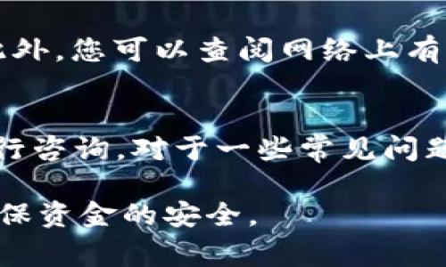  如何将以太坊资金安全结算到您的钱包？ /

 guanjianci以太坊, 钱包, 资金结算, 区块链 /guanjianci

在数字货币日益普及的今天，以太坊（Ethereum）作为一种流行的区块链平台，已吸引了大量的投资和关注。尤其是在去中心化金融（DeFi）和非同质化代币（NFT）领域，以太坊的应用越来越广泛。很多用户开始出现一个重要的问题：如何将以太坊资金安全结算到个人钱包？本文将深入探讨这一主题，涵盖钱包的选择、安全性考虑、资金结算的流程等重要环节，帮助您更好地理解如何操作并保障资金安全。

一、以太坊是什么？
以太坊是一个开源的去中心化平台，允许开发者创建和发布去中心化应用程式（dApps）。它通过智能合约的形式，实现了自运行和无需信任的交易。以太坊网络采用一种名为以太（ETH）的加密货币，用户可以在网络中执行各种交易和操作。

二、选择合适的钱包
在将以太坊资金结算到钱包之前，首先需要选择一个合适的钱包。钱包主要分为热钱包和冷钱包两种类型。

热钱包是在线钱包，适合频繁交易，使用起来简便。例如，交易所提供的钱包或者一些移动应用钱包。虽然便于使用，但热钱包的安全性相对较低，容易受到黑客攻击。

冷钱包则是离线存储，以硬件钱包和纸钱包为主。冷钱包的安全性较高，非常适合长时间存放数字资产。对于不打算频繁交易的用户，冷钱包是一个不错的选择。

三、如何将以太坊资金结算到钱包？
将以太坊结算到钱包的步骤相对简单，主要包括以下几步：
ol
    li选择及创建钱包：如上所述，选择一个适合的冷钱包或热钱包，确保安全性和便利性。/li
    li获取钱包地址：在您的钱包中，您将获得一个以太坊地址，这是您接收以太币的地方。/li
    li选择交易所进行提现：如果您在交易所购买了以太坊，需要登录到交易所账户，并找到提现功能。/li
    li输入钱包地址和金额：在提现界面，输入您从钱包中获得的地址，填写要提现的以太坊数量，确保信息的准确无误。/li
    li确认交易：核对所有信息无误后，确认提现。通常情况下，交易所需要一定的时间来处理您的请求。/li
/ol

四、交易费用的考量
在将以太坊结算到钱包时，用户需要注意的一个重要方面就是交易费用。在以太坊网络中，每一笔交易都涉及到“Gas费用”，这些费用会因网络拥堵程度而有所不同。

Gas 是以太坊网络中用来计算交易所需的计算资源的单位。Gas 价格会随着需求的变化而波动，用户在进行交易时需根据当前的情形来选择合适的 Gas 价格，以尽可能节省费用。

通常情况下，大多数钱包和交易所会自动为您计算与推荐合适的 Gas 价格，但为了获得更快的交易确认时间，尤其在高峰时段，用户可以手动调整 Gas 价格。

五、安全性提示
对于数字资产的安全性一定要重视。以下是一些保证安全结算到钱包的提示：

ul
    li使用强密码：确保你的钱包和交易所账户都使用强密码，并定期更换。/li
    li启用双重身份验证：大多数现代钱包和交易所都支持双重身份验证，确保多重安全保护。/li
    li不要分享私钥：绝对不要与任何人分享您的私钥，私钥是控制您资金的唯一证据。/li
    li小规模秒结：如果您是不熟悉的交易，建议先少量结算进行测试，确保交易无误后再大规模结算。/li
/ul

六、可能相关问题

h41. ETH价格波动会如何影响资金结算？/h4
以太坊（ETH）的价格波动可能会显著影响用户的资金结算决策。在设定提现的金额时，用户需要关注的主要因素是ETH的实时市场价格。若用户在价格剧烈波动期间选择结算，可能会收到不如预期的金额。因此，建议用户在进行结算操作之前，保持对市场行情的密切关注，必要时可以选择在价格波动幅度较小的时候进行提现。

h42. 如何避免网络拥堵造成的资金延误？/h4
为避免在资金结算过程中因网络拥堵而导致的延误，用户可以在交易量较少的时段进行提现。此外，您可以选择在Gas费用相对较低时进行提现，这样有助于加快交易的速度。此外，使用有较高确认速度的钱包也能帮助减少延误时间。

h43. 如何选择安全的钱包？/h4
选择安全钱包的关键在于其安全性、用户评价和使用便利性。用户应该优先选择那些在市场上得到验证且拥有良好声誉的钱包。此外，确保选择的钱包支持多重签名、具备及时更新修复漏洞的能力，以及具有强加密机制。通过查阅其他用户的评价和评论，可以获得有关钱包可靠性更具体的信息。

h44. 交易时能否更改接收地址？/h4
一旦您在交易所发起了ETH提现并提交了请求，通常是无法更改接收地址的。要确保您在输入钱包地址时准确无误。一旦交易开始，ETH的转移就不可逆转。如果您错误输入了地址，可能会导致资金永久丢失。因此，建议用户在确认之前确保地址的准确性，可以通过复制和粘贴方式来减少错误的发生。

h45. 如何确保交易所的安全性？/h4
在选择交易所时，可以关注以下几个方面以确保安全性：首先，应选择历史悠久、知名度高且用户评价良好的交易所。其次，确保交易所提供了全面的安全功能，比如双重身份验证、冷储存等。此外，您可以查阅网络上有关该交易所的安全事件历史，以帮助您判断其可靠性。

h46. 如果交易失败，该如何处理？/h4
如果您的以太坊提现交易失败，首先检查账户余额是否足够以支付交易费用。其次您可以查看交易所或钱包的通知，通常会有关于失败原因的提示。若未能找到，有必要联系交易所的客服进行咨询。对于一些常见问题，交易所的FAQ页面通常会涵盖解决方案。

总结而言，将以太坊资金结算到钱包并不是一件复杂的事情，关键在于选择合适的钱包、了解交易流程及费用，并确保安全性。在进行任何操作前，务必保持警惕，做好必要的准备和保障，以确保资金的安全。