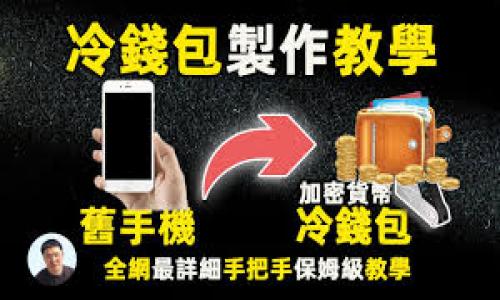   币放在欧意平台不交易会冻结吗？ / 
 guanjianci 欧意平台, 冻结, 加密货币, 交易所 /guanjianci 

引言
近年来，随着加密货币市场的快速发展，越来越多的人开始关注加密货币的投资和交易。其中，欧意平台作为一个知名的加密货币交易所，吸引了不少用户。许多用户在使用平台时会产生疑问，比如将币放在欧意平台不进行交易是否会导致冻结。这一问题涉及到加密货币的存储安全、交易行为以及平台的相关政策。本篇文章将详细探讨这一话题，帮助用户了解更多相关信息。

1. 什么是欧意平台？
欧意平台是一家提供加密货币交易服务的交易所，用户可以在此平台上进行不同类型的加密货币买卖。除了基础的交易功能，欧意还为用户提供了各种工具和服务，以帮助他们更好地管理投资组合。此外，欧意平台还提供较高的安全性和较低的交易费用，吸引了大量的用户。

2. 冻结的含义
在加密货币领域，“冻结”的含义通常是指用户的资产被锁定，无法进行交易或转账。在不同的交易所中，冻结的原因可能有所不同，比如出于安全、合规或技术原因。而冻结的时间长度也可能因平台的政策而有所不同。

3. 欧意平台的资产管理政策
欧意平台为了保护用户的资产安全，通常会设定一些管理政策。根据这些政策，用户在平台内的资产在不进行交易时并不会自动冻结。一般来说，冻结通常发生在用户的账户存在异常活动、密码被盗、账户需要验证等情况下，而不是单纯由于不交易。

4. 不交易导致冻结的情况
虽然欧意平台通常不会因为用户不进行交易而冻结资产，但是有些特殊情况可能导致用户账户的资产被限制。例如，如果用户长时间没有登录账户或在交易中没有活动，平台可能出于安全考虑要求用户进行身份验证，或有其他措施保护账户安全。此举不仅是为了用户的资产安全，也是为了平台的合规性。

5. 如何避免冻结资产
为了最大程度地避免资产被冻结，用户应定期登录账户，进行一些小额交易或资产管理。此外，保持账户信息的完整性，定期更新密码，确保账户的安全性都是预防措施。同时，用户也应关注平台的通知和政策变更，遵守相关规定。

6. 封禁与冻结的区别
封禁和冻结虽然都涉及到资产的使用，但其含义有所不同。封禁一般是指账户被彻底禁止使用，而冻结则意味着资产被锁定，但账户本身仍旧可以登录。用户需要了解这些术语，以便清楚地掌握自己的资产状况。

7. 其他平台的冻结政策比较
在选择加密货币交易平台时，了解不同平台的资产管理政策是非常重要的。以欧意平台为例，其政策相对宽松。不过有些平台对用户交易频率有较高要求，长时间不交易的用户可能会面临资产冻结的情况。因此，在选择平台时，用户需根据自己的交易习惯进行适当选择。

8. 结论
总的来说，将币放在欧意平台不交易通常不会导致冻结，但用户仍需遵循一些安全建议，确保自身资产的安全。同时，定期登录账户、保持账户活跃性是避免冻结资产的有效手段。希望本文能对您在使用欧意平台时提供帮助与指导。

可能相关的问题

问题一：欧意平台的资产安全性如何？
欧意平台在安全性方面采取了多种措施，包括双重身份验证、冷钱包存储和加密数据传输等。此外，平台定期进行安全审计和漏洞检测，确保用户的资产和个人信息得到保障。

问题二：如何在欧意平台进行交易？
在欧意平台进行交易需要先注册账户，完成身份验证。随后，用户可以选择所需的交易对，输入交易数量及价格，确认订单后提交。交易完成后，可以查看账户余额和交易记录。

问题三：如果账户被冻结该怎么办？
如果您的账户在欧意平台被冻结，建议立即联系平台客服，查明冻结原因并按要求提供所需信息，以便于尽快恢复账户使用权限。

问题四：欧意平台支持哪些加密货币交易？
欧意平台支持多种主流加密货币的交易，包括比特币、以太坊、瑞波币等。此外，平台还经常更新增加新的币种，用户可以关注相关信息。

问题五：如何提高在欧意平台的交易成功率？
提高交易成功率的技巧包括：了解市场行情，设定合理的买卖价位，使用止损单和限价单，提高自身的交易技能和风险管理能力等。

问题六：欧意平台的交易费用是多少？
欧意平台的交易费用相对较低，具体费用会因用户的交易量和交易类型而有所不同。用户在进行交易前，可以在官网查看最新的费用政策。

希望上述内容能够帮助您深入了解欧意平台的资产管理政策以及如何保护自己的资产安全。如果您有更多问题，欢迎继续咨询！