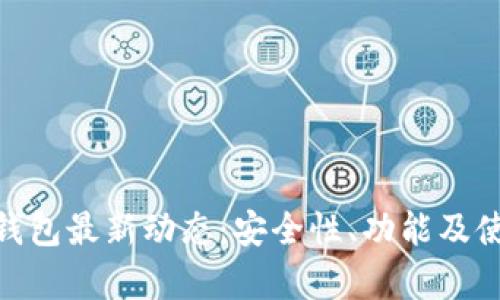 Pulse Token钱包最新动态：安全性、功能及使用技巧全解析