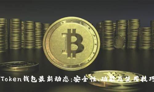 Pulse Token钱包最新动态：安全性、功能及使用技巧全解析