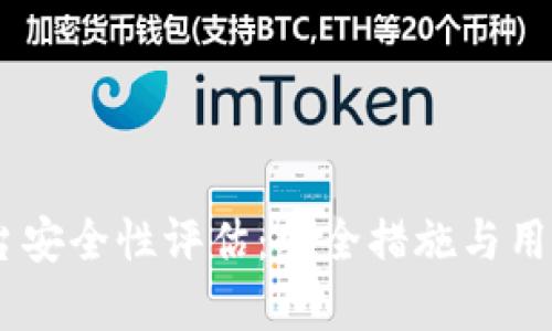 OKEx交易平台安全性评估：安全措施与用户保护全解析