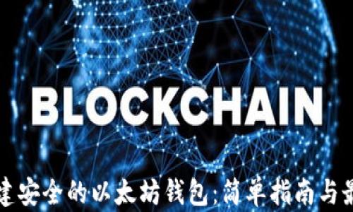 
如何创建安全的以太坊钱包：简单指南与最佳实践