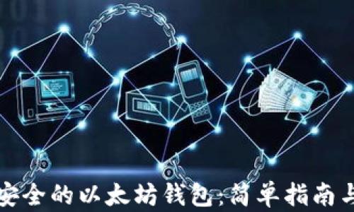 
如何创建安全的以太坊钱包：简单指南与最佳实践