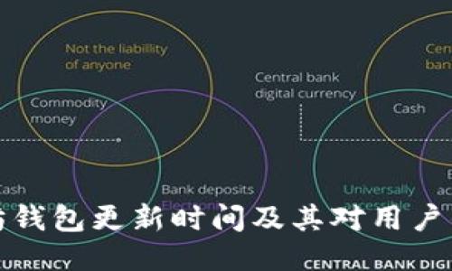 以太坊钱包更新时间及其对用户的影响