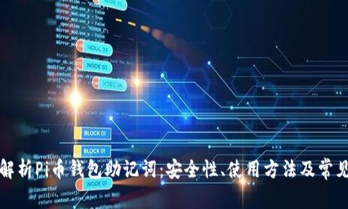全面解析Pi币钱包助记词：安全性、使用方法及常见问题