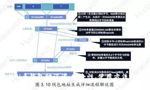 全面解析Pi币钱包助记词：安全性、使用方法及常见问题