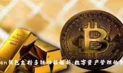 IM Token钱包支持多链功能解析：数字资产管理的创