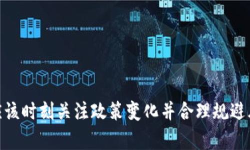   虚拟币与支付宝交易：会被冻结吗？完整解析与应对策略 / 

 guanjianci 虚拟币, 支付宝, 交易冻结, 加密货币 /guanjianci 

近年来，随着虚拟币市场的迅速发展，越来越多的人开始参与加密货币的投资与交易。而在中国，因监管政策的限制，一些支付平台如支付宝在涉及虚拟币交易时，常常会面临一些风险和挑战。其中，最常被提及的问题就是：“虚拟币与支付宝交易会被冻结吗？”本文将对此问题进行深入分析，并详细探讨相关的法律政策、操作风险以及用户应如何保障自己的资金安全。

一、虚拟币与支付宝的关系

在 discutir virtual currency和支付平台的关系之前，首先我们需要明确“虚拟币”与“支付宝”的定义。虚拟币是一种数字化的货币，主要通过区块链技术进行验证与交易。典型的虚拟币包括比特币、以太坊等。而支付宝作为中国最大的在线支付平台之一，主要提供支付、转账、理财等金融服务。

由于虚拟币的股权性质与支付方式的差异，支付宝及其他传统支付平台对虚拟币交易持谨慎态度。尽管在一些情况下，用户可以通过支付宝进行虚拟币的购买，但由于监管政策的不确定性，支付宝在检测到与虚拟币相关的交易时，可能会采取冻结或限制的措施。

二、为什么支付宝会冻结虚拟币交易

支付宝冻结虚拟币交易的原因主要归结为以下几点：

1. **监管政策**：中国政府自2017年以来持续加强对虚拟币交易的监管，禁止ICO（首次代币发行）和虚拟货币交易所的运营。因此，任何涉及虚拟币交易的活动都有可能受到政策的限制。

2. **风险控制**：虚拟币市场波动极大，交易风险高。支付宝作为金融服务平台，需保障用户资金安全，避免因用户的错误操作或市场波动造成的损失。

3. **合规性问题**：为符合相关法律法规，支付宝须保证其所有交易活动的合规性。任何涉嫌洗钱、诈骗等违法犯罪行为的交易，都会被系统自动监控并处理。

总之，为保护用户和平台自身的利益，支付宝会主动监测与虚拟币相关的交易，一旦发现风险，将会立即采取冻结措施。

三、如何避免支付宝交易被冻结

虽然虚拟币与支付宝交易的冻结风险无法完全避免，但用户可以通过合理的方式来降低风险。

1. **避免使用支付宝进行虚拟币交易**：最直接的方式是选择专门的加密货币交易平台进行交易，这些平台通常具有更专业的风控措施与合规性。

2. **定期了解政策变化**：用户应该时刻关注国家对于虚拟币的相关监管政策，以便及时调整自己的投资策略。

3. **模拟投资**：在进行实际交易前，可以先在模拟平台上进行练习，以减少因操作不当导致的资金损失。

4. **维持良好的信用记录**：在支付宝等金融平台上，保持良好的信用历史和账户状态，避免频繁进行大额交易，从而降低被监控的概率。

四、与充值、提现相关的注意事项

充值和提现是用户与支付宝交易中常见的环节，但这两个环节在虚拟币交易中同样存在一定的风险：

1. **充值**：在进行虚拟币充值时，一定要确保平台的合规性，尽量避免向不明渠道充值。此外，用户在充值时应谨慎选择金额，避免因重复充值导致资金冻结。

2. **提现**：提现时，最好选择分批次进行，避免一次性提现过大金额而引发的风控；同时也要注意检查提现地址的正确性，以防止因地址错误造成的损失。

五、虚拟币市场的风险提示

对于虚拟币市场的参与者来说，必须时刻保持警惕，以下几点简单的提示可以帮助用户更好地应对市场风险：

1. **市场波动**：虚拟币市场波动性大，高风险同时也伴随着高收益。用户在投资前需充分评估自身的风险承受能力，切勿盲目跟风追涨。

2. **防范诈骗**：随着虚拟币火热，市场中出现了很多诈骗项目，用户应做好调查与研究，避免上当受骗。

3. **安全存储**：对虚拟币的存储要选择安全的方式，如硬件钱包，切勿将资产存放在交易所。

六、虚拟币交易的法律风险问题

法律风险是虚拟币交易中不可忽视的因素。在中国，对虚拟币的监管日益严格，用户可能面临法律责任：

1. **非法交易**：参与未经过国家批准的虚拟币交易活动，可能会受法律制裁。

2. **洗钱风险**：若用户在虚拟币市场中涉及洗钱等违法活动，将受到严重的法律后果。

3. **税务问题**：用户在虚拟币交易中获得的收益在法律上可能需申报税务，未申报可能会面临重罚。

总之，参与虚拟币交易时，用户应积极了解相关法律政策，并尽量保证合规性，避免因为法律问题导致的交易资金损失。

通过以上的分析，我们希望能够完整地解答大家对“虚拟币与支付宝交易会被冻结”的疑问，并提供一些实用的建议和指导。无论在未来虚拟币市场如何发展，用户都应该时刻关注政策变化并合理规避风险，以便在投资中保持平稳与安全。