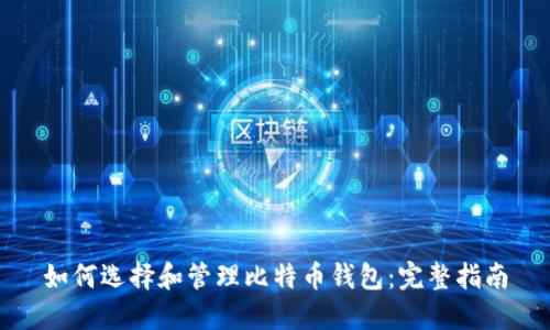 如何选择和管理比特币钱包：完整指南
