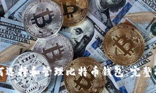 如何选择和管理比特币钱包：完整指南