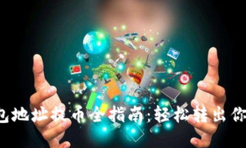 和关键词

   LTC钱包地址提币全指南：轻松转出你的莱特币 