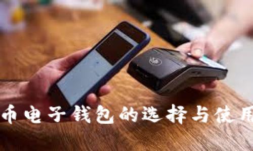 比特币电子钱包的选择与使用指南