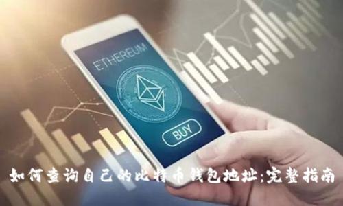 如何查询自己的比特币钱包地址：完整指南