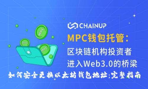 如何安全更换以太坊钱包地址：完整指南