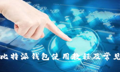 全面解析比特派钱包使用教程及常见问题解答