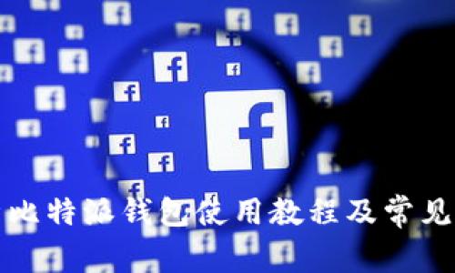 全面解析比特派钱包使用教程及常见问题解答