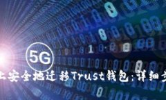如何在新手机上安全地迁移Trust钱包：详细步骤与