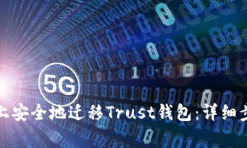 如何在新手机上安全地迁移Trust钱包：详细步骤与注意事项