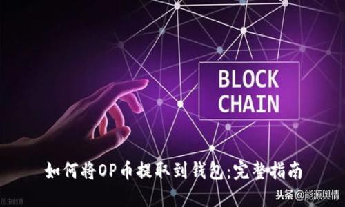如何将OP币提取到钱包：完整指南