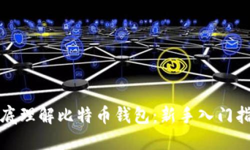 彻底理解比特币钱包：新手入门指南