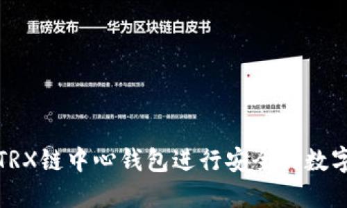 如何使用TRX链中心钱包进行安全的数字资产管理