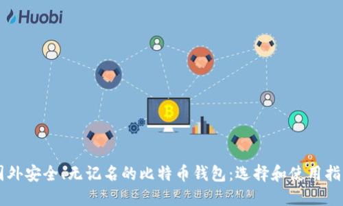 国外安全、无记名的比特币钱包：选择和使用指南