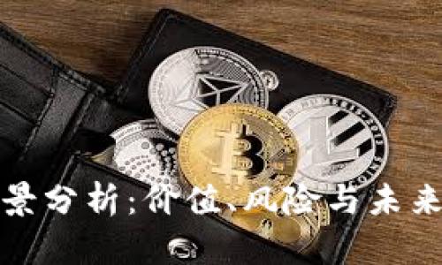 波场币前景分析：价值、风险与未来发展趋势