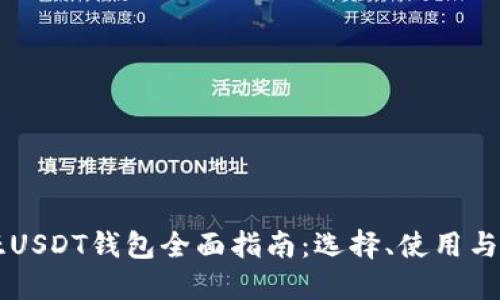 马来西亚USDT钱包全面指南：选择、使用与安全保障