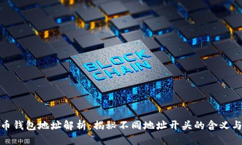 比特币钱包地址解析：揭秘不同地址开头的含义与影响