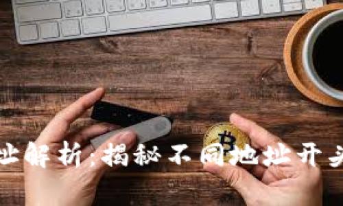 比特币钱包地址解析：揭秘不同地址开头的含义与影响