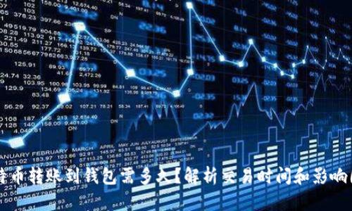 比特币转账到钱包需多久？解析交易时间和影响因素