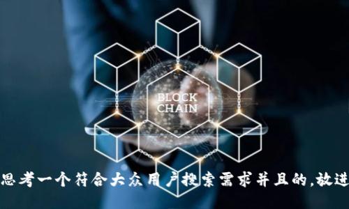 思考一个符合大众用户搜索需求并且的，放进