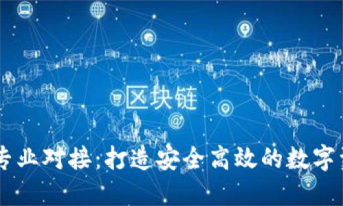 以太坊钱包专业对接：打造安全高效的数字资产管理平台