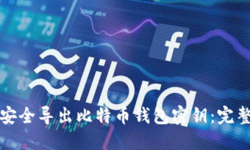 如何安全导出比特币钱包密钥：完整指南