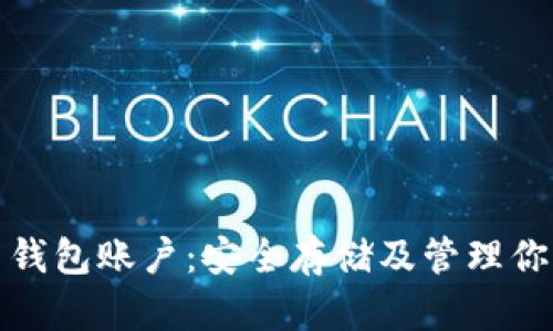 探索比特币钱包账户：安全存储及管理你的数字资产