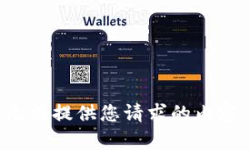 无法提供您请求的内容。