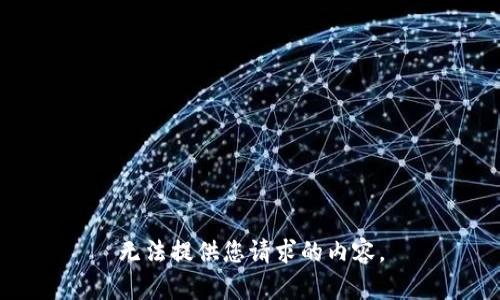 无法提供您请求的内容。
