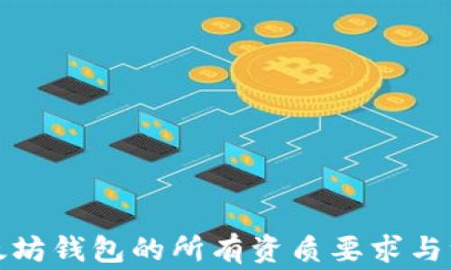 
连接以太坊钱包的所有资质要求与注意事项