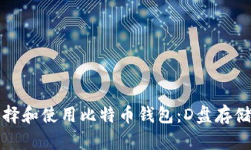 如何安全选择和使用比特币钱包：D盘存储的深度解析