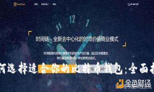 如何选择适合你的比特币钱包：全面指南