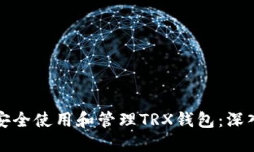 如何安全使用和管理TRX钱包：深入指南