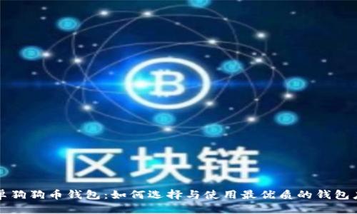 安卓狗狗币钱包：如何选择与使用最优质的钱包应用