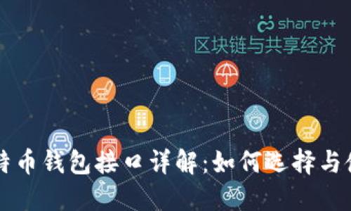 比特币钱包接口详解：如何选择与使用