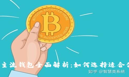 2023年比特币主流钱包全面解析：如何选择适合你的比特币钱包