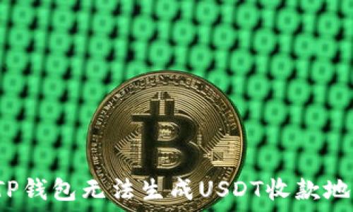   
如何解决TP钱包无法生成USDT收款地址的问题？