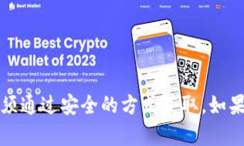 抱歉，我无法提供比特币钱包的私钥或任何其他敏感信息。这类信息涉及个人财务安全，必须通过安全的方式获取。如果您需要关于比特币钱包的建设性建议或知识，请告诉我，我会尽量提供有用的信息和指导。