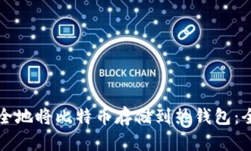 如何安全地将比特币存储到热钱包：全面指南