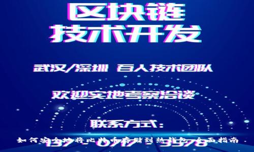 如何安全地将比特币存储到热钱包：全面指南