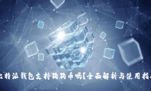 比特派钱包支持狗狗币吗？全面解析与使用指南